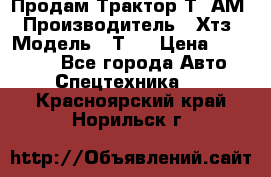  Продам Трактор Т40АМ › Производитель ­ Хтз › Модель ­ Т40 › Цена ­ 147 000 - Все города Авто » Спецтехника   . Красноярский край,Норильск г.
